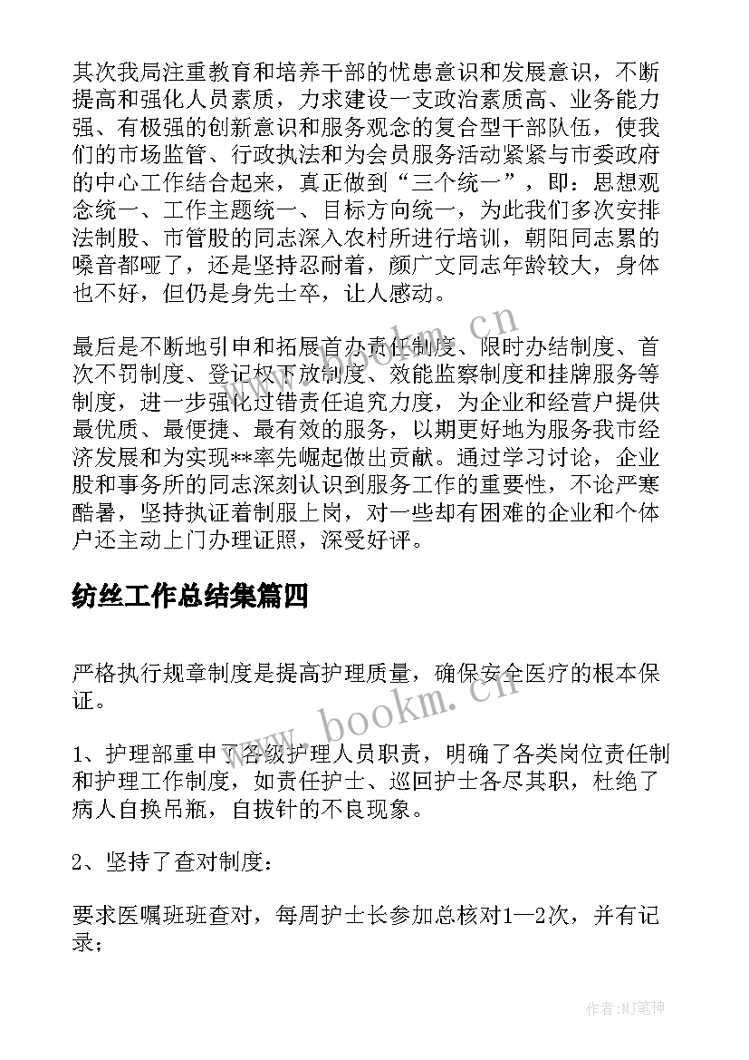 最新纺丝工作总结集(大全6篇)