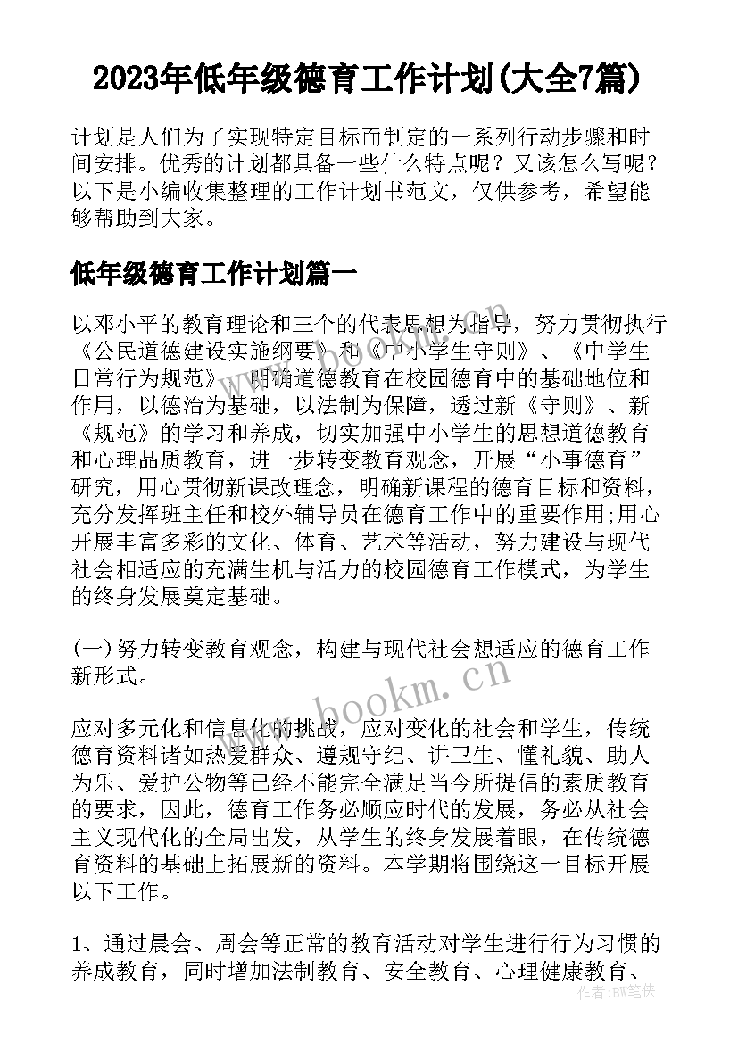 2023年低年级德育工作计划(大全7篇)