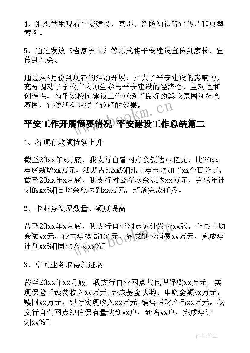 2023年平安工作开展简要情况 平安建设工作总结(大全7篇)