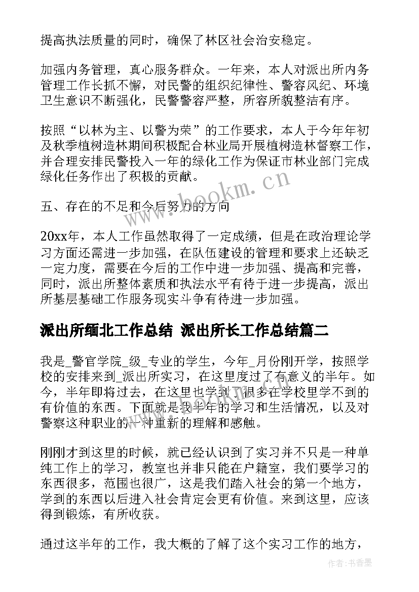 最新派出所缅北工作总结 派出所长工作总结(大全5篇)