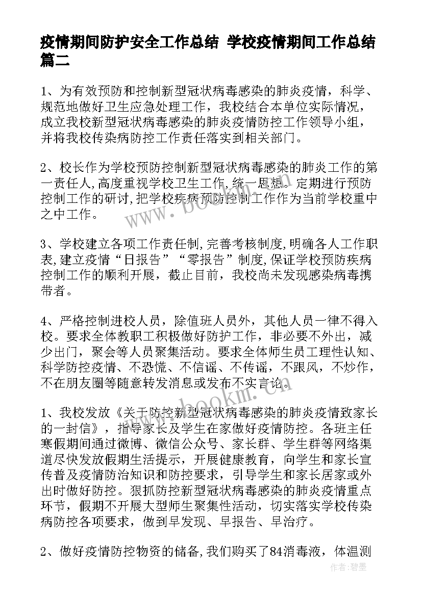 2023年疫情期间防护安全工作总结 学校疫情期间工作总结(精选10篇)