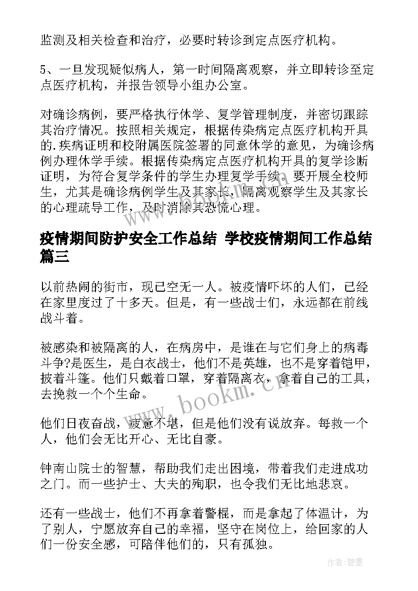 2023年疫情期间防护安全工作总结 学校疫情期间工作总结(精选10篇)