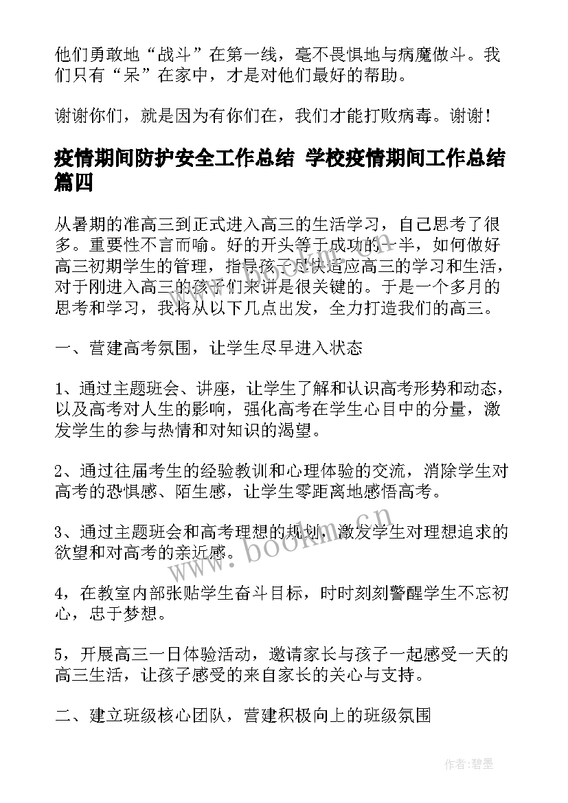 2023年疫情期间防护安全工作总结 学校疫情期间工作总结(精选10篇)