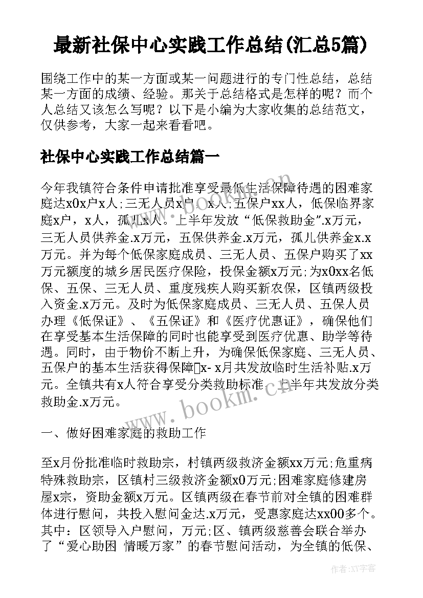 最新社保中心实践工作总结(汇总5篇)