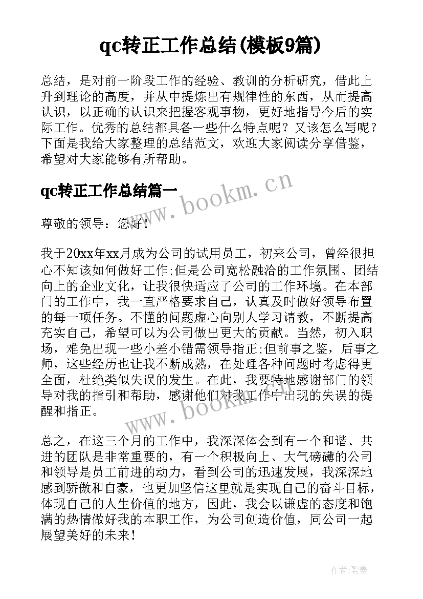 qc转正工作总结(模板9篇)