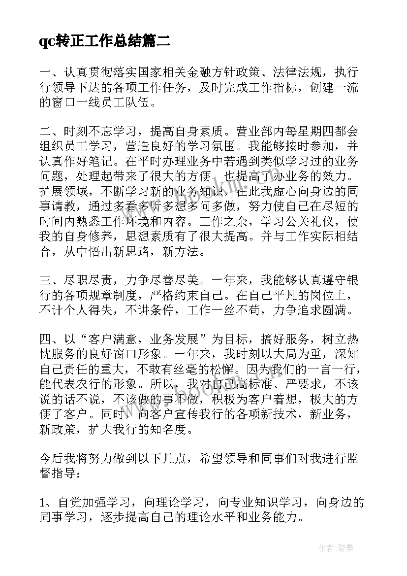 qc转正工作总结(模板9篇)