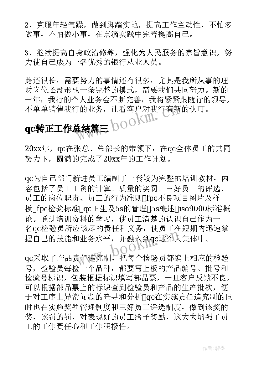 qc转正工作总结(模板9篇)