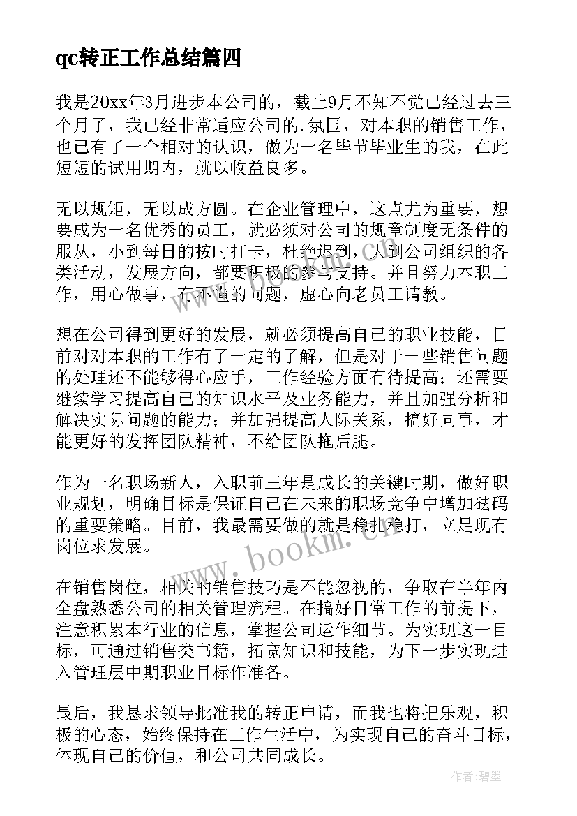 qc转正工作总结(模板9篇)