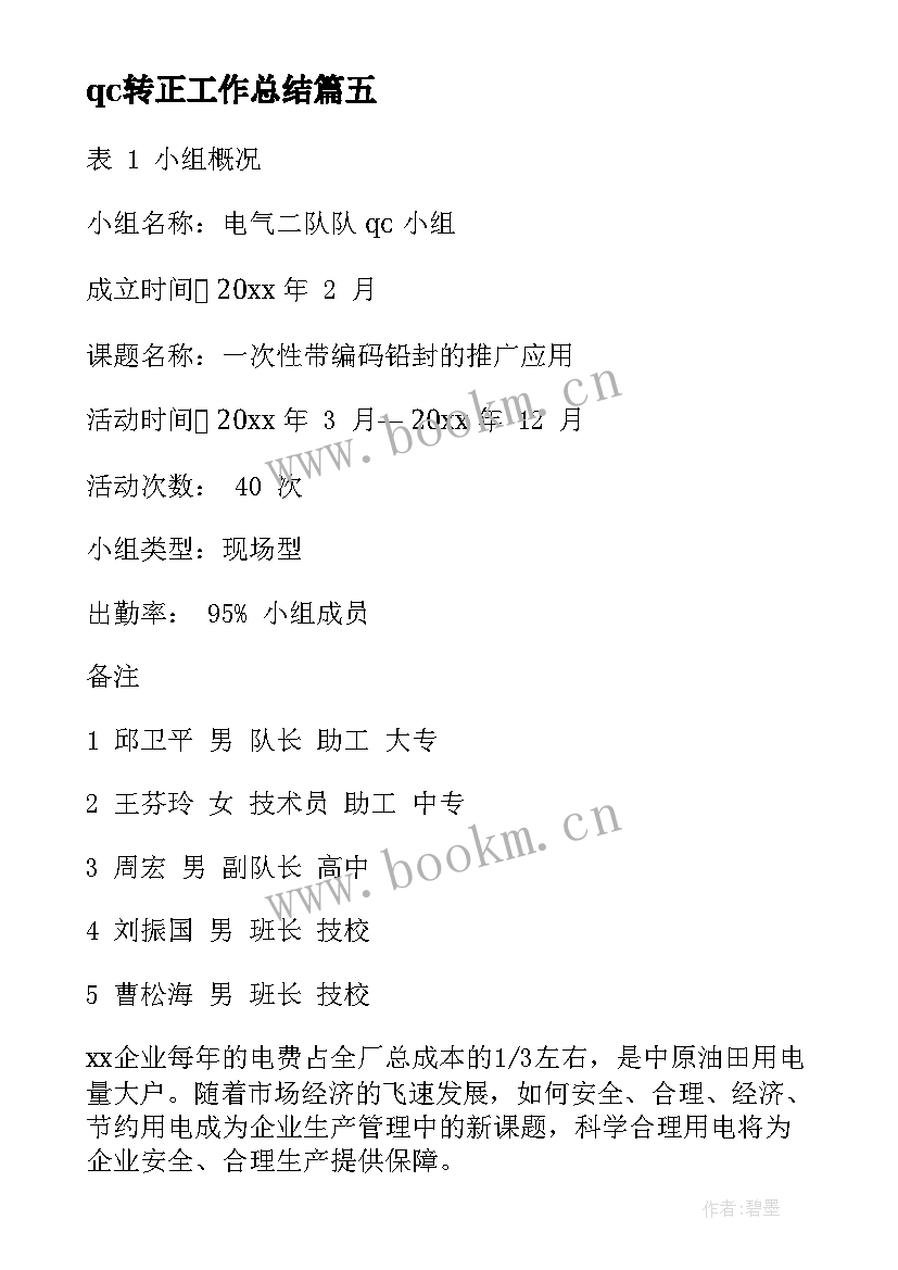 qc转正工作总结(模板9篇)