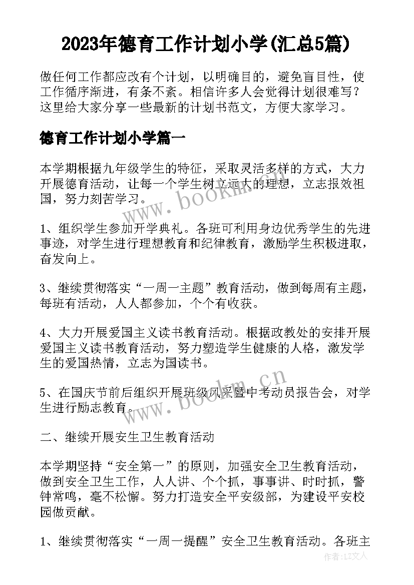 2023年德育工作计划小学(汇总5篇)