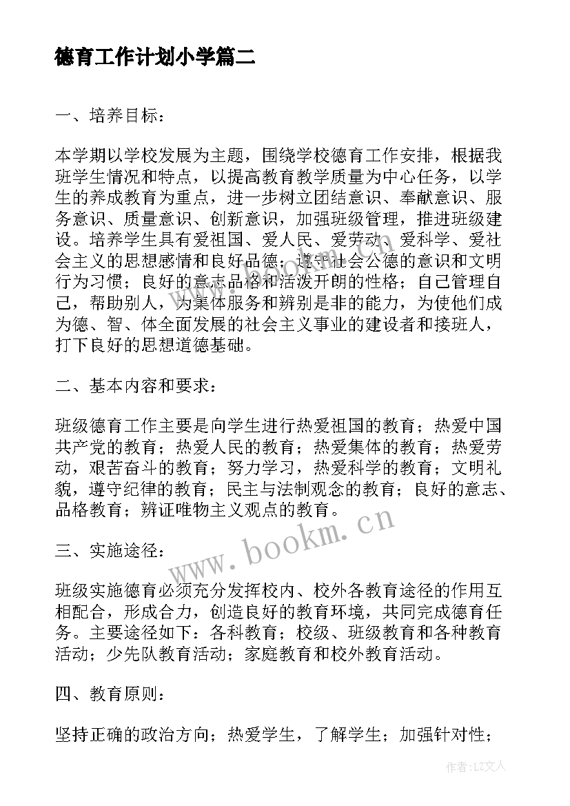 2023年德育工作计划小学(汇总5篇)