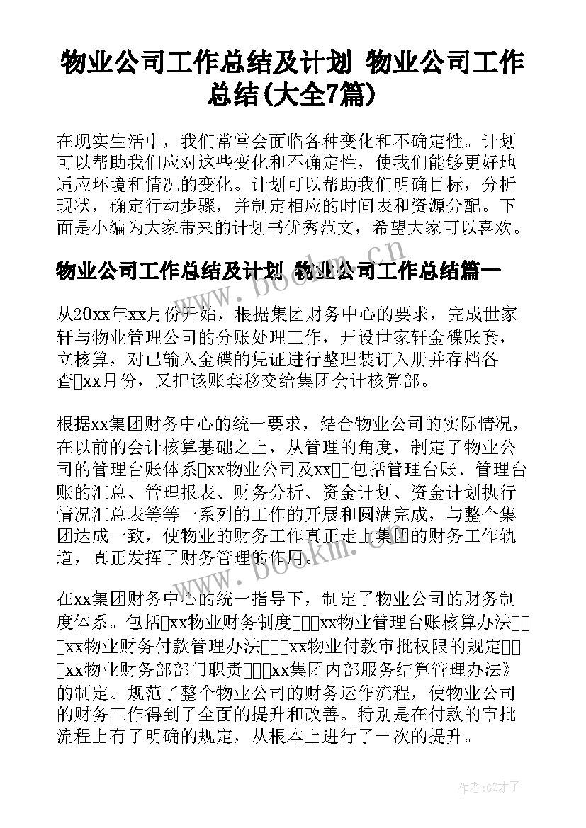 物业公司工作总结及计划 物业公司工作总结(大全7篇)