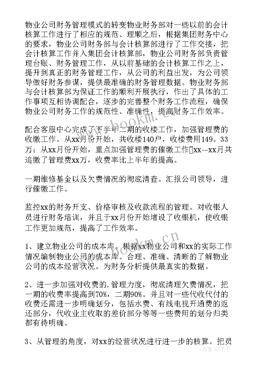 物业公司工作总结及计划 物业公司工作总结(大全7篇)