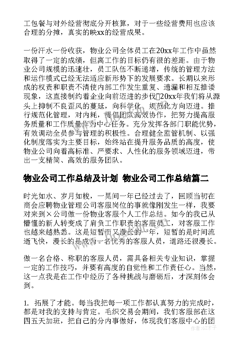 物业公司工作总结及计划 物业公司工作总结(大全7篇)