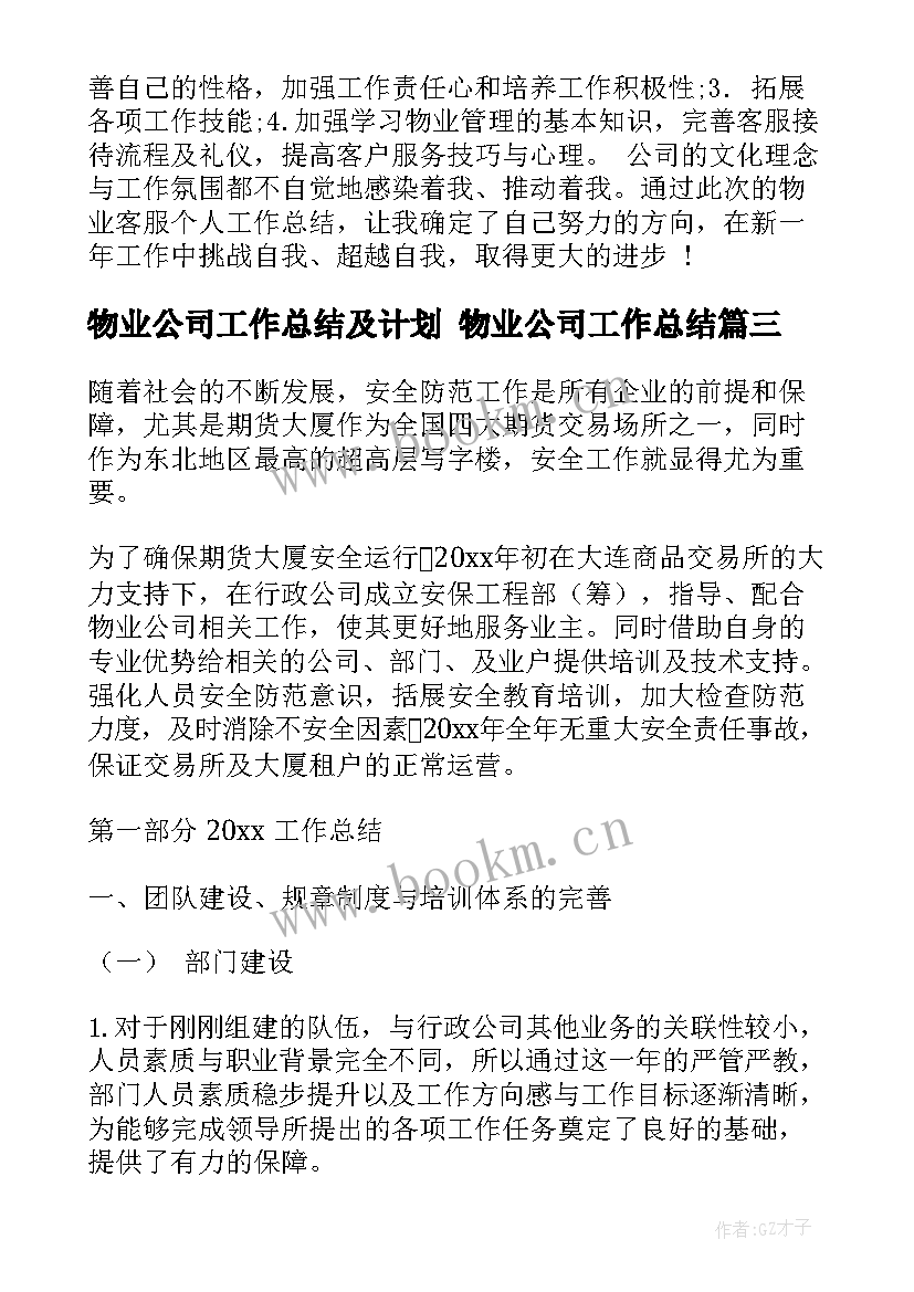 物业公司工作总结及计划 物业公司工作总结(大全7篇)