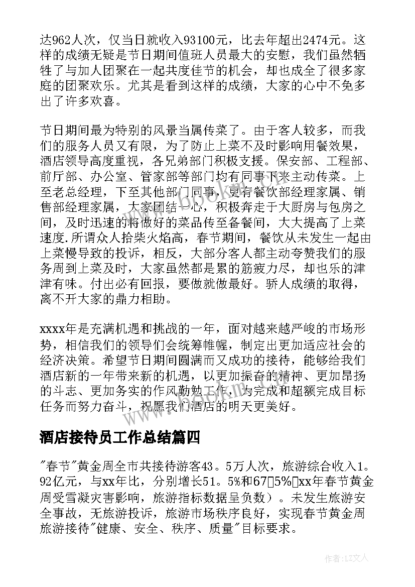 2023年酒店接待员工作总结(优秀7篇)