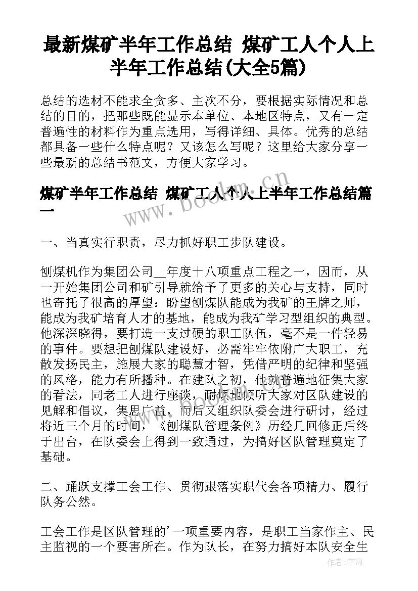 最新煤矿半年工作总结 煤矿工人个人上半年工作总结(大全5篇)