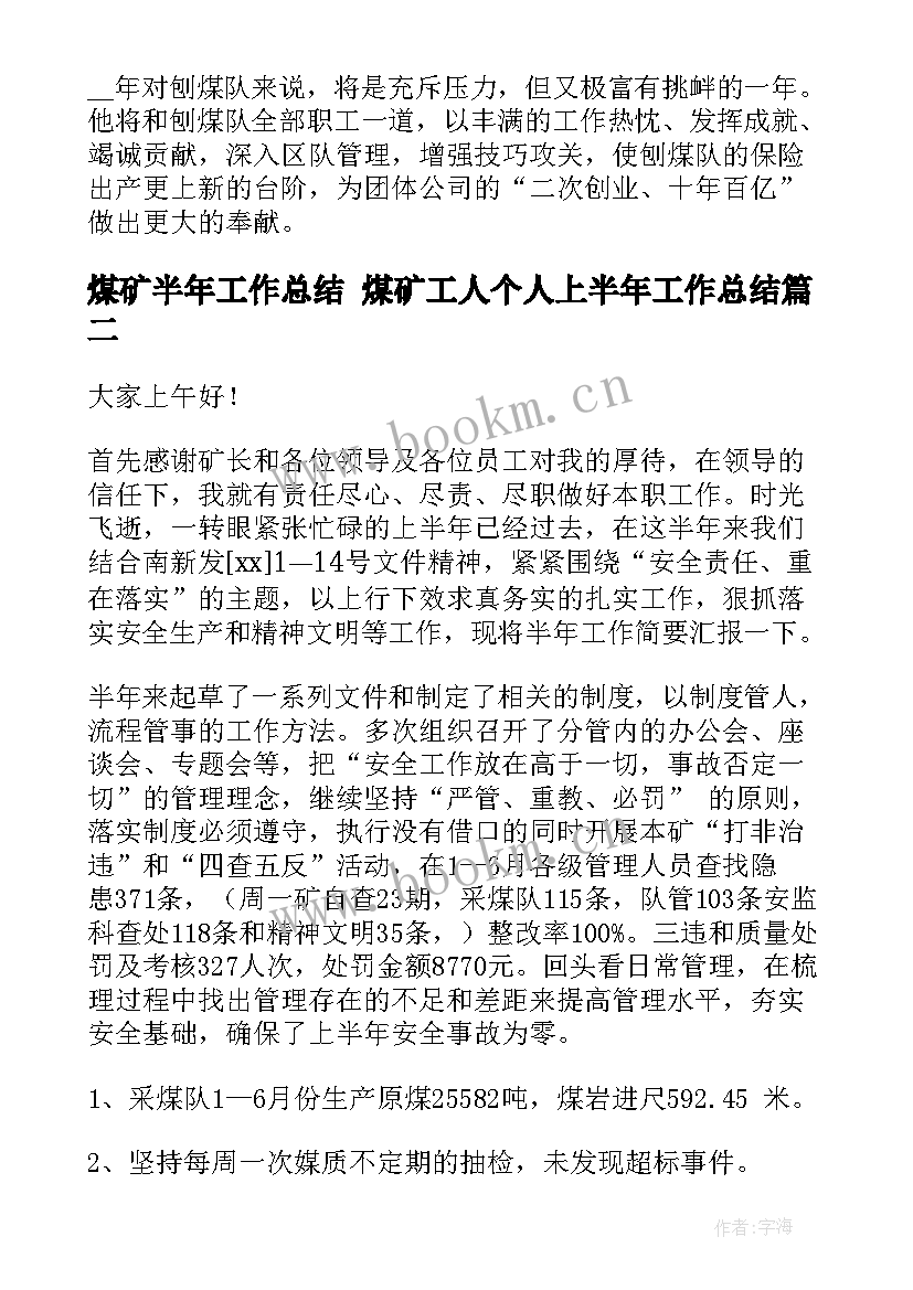 最新煤矿半年工作总结 煤矿工人个人上半年工作总结(大全5篇)