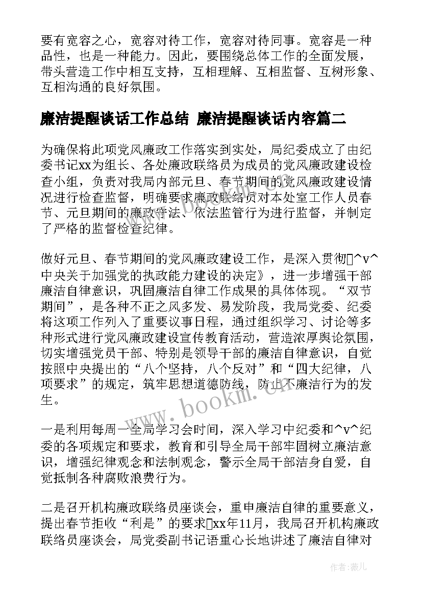 最新廉洁提醒谈话工作总结 廉洁提醒谈话内容(精选5篇)