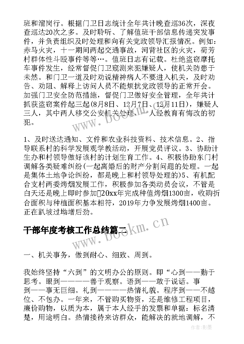 最新干部年度考核工作总结(通用6篇)