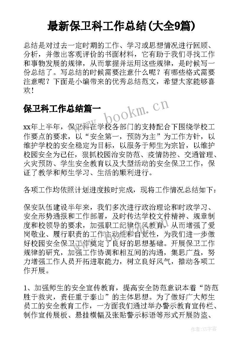 最新保卫科工作总结(大全9篇)