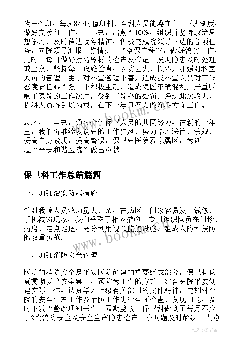 最新保卫科工作总结(大全9篇)