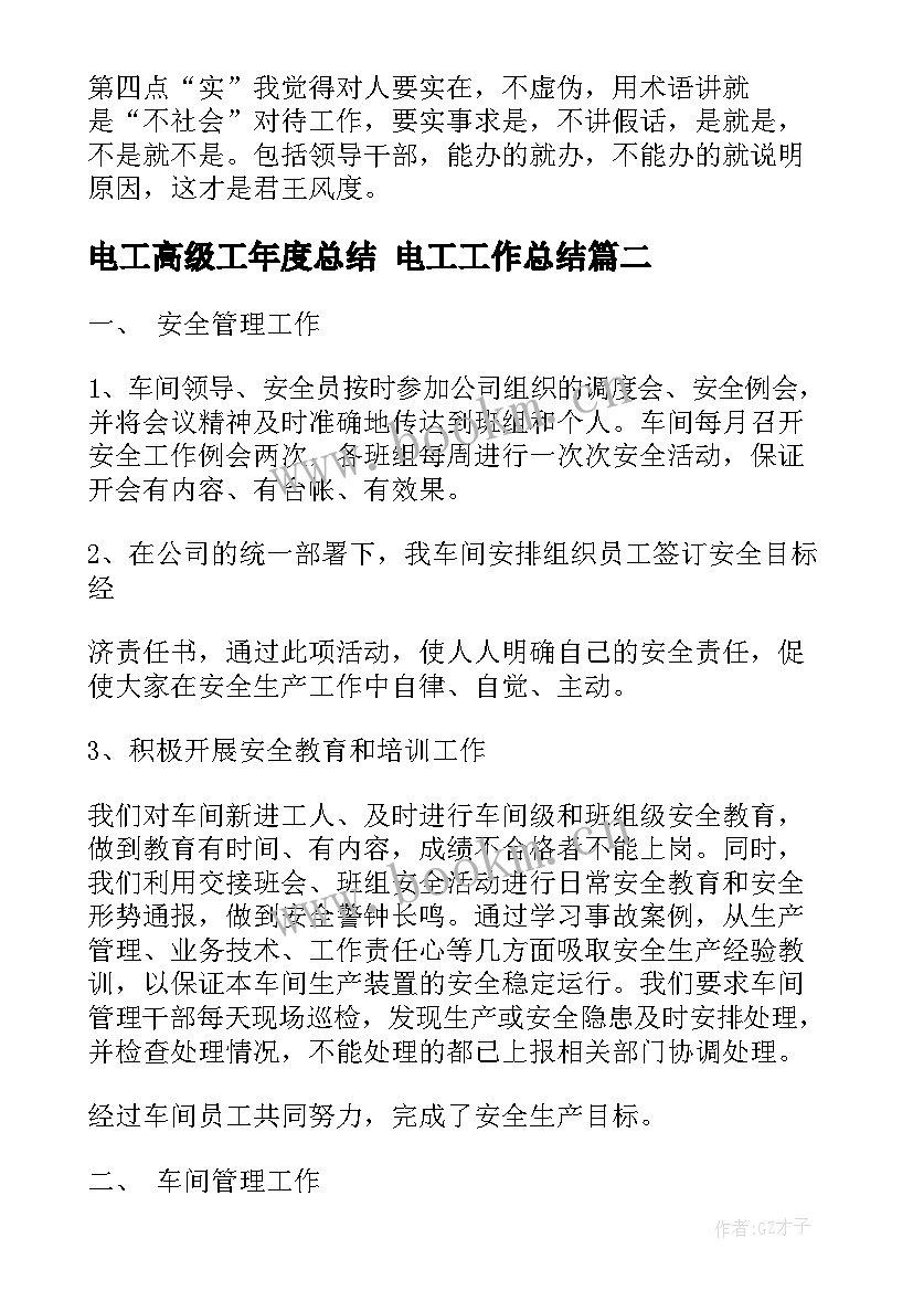 电工高级工年度总结 电工工作总结(模板9篇)