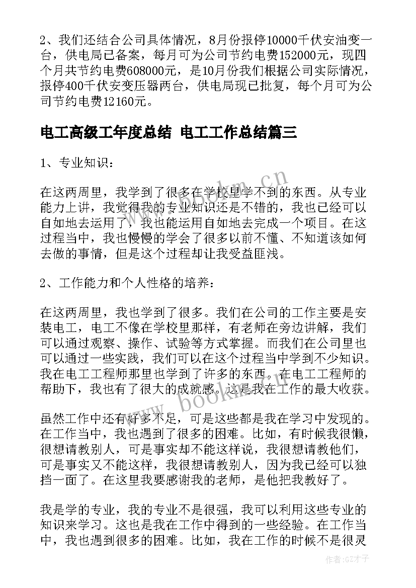 电工高级工年度总结 电工工作总结(模板9篇)