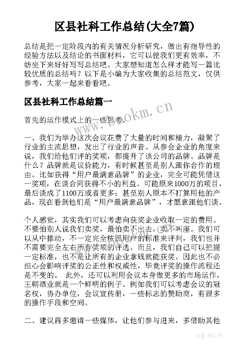 区县社科工作总结(大全7篇)