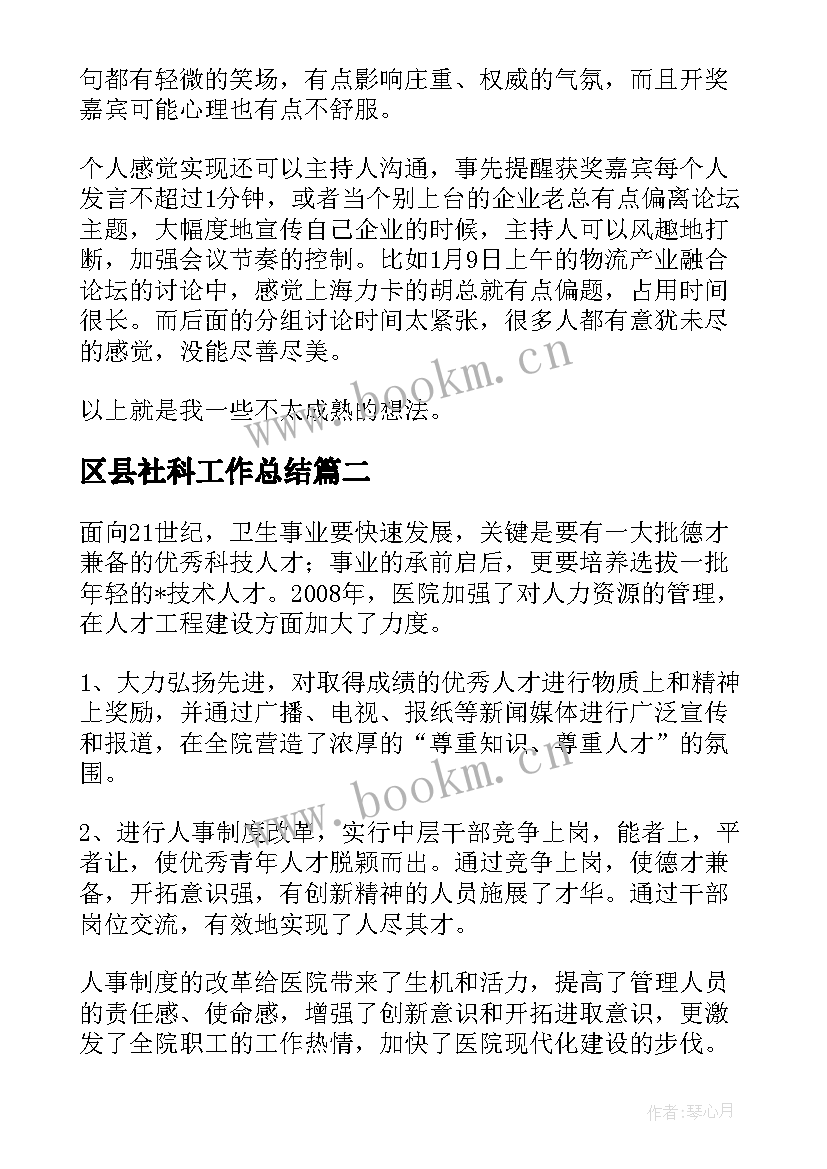 区县社科工作总结(大全7篇)