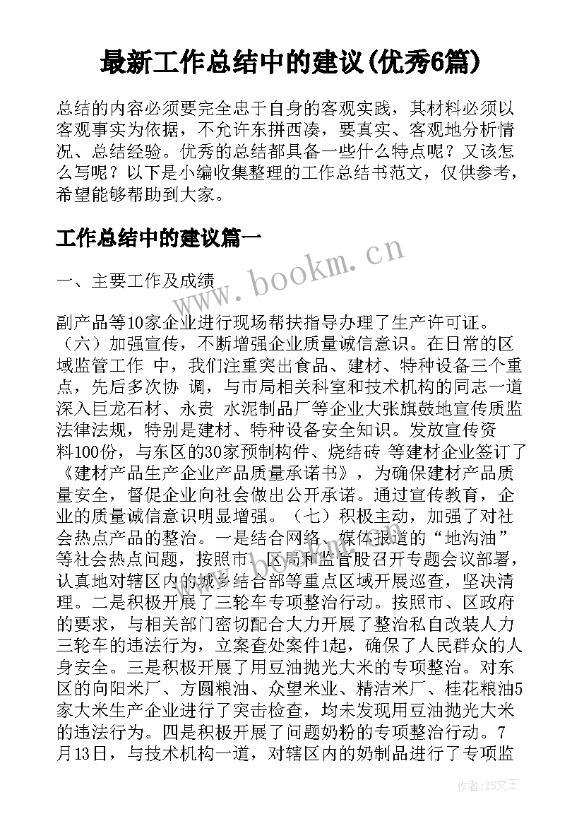 最新工作总结中的建议(优秀6篇)