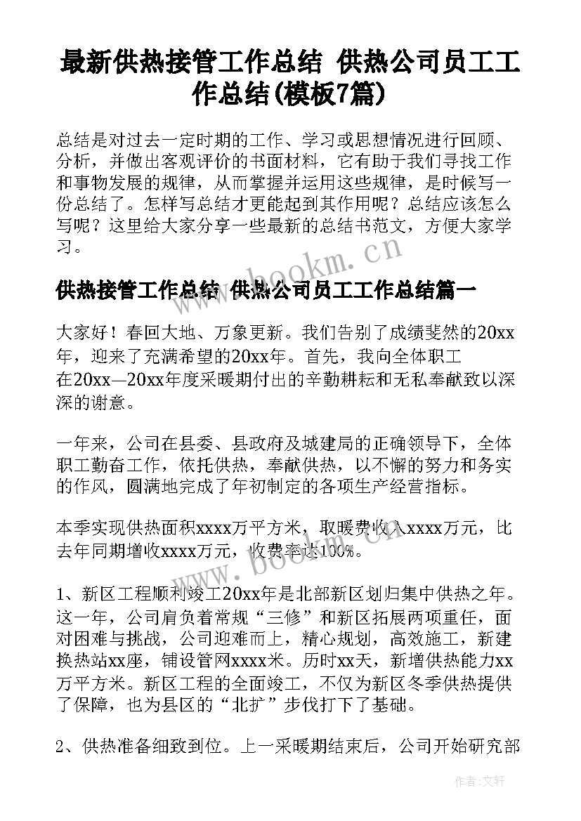 最新供热接管工作总结 供热公司员工工作总结(模板7篇)