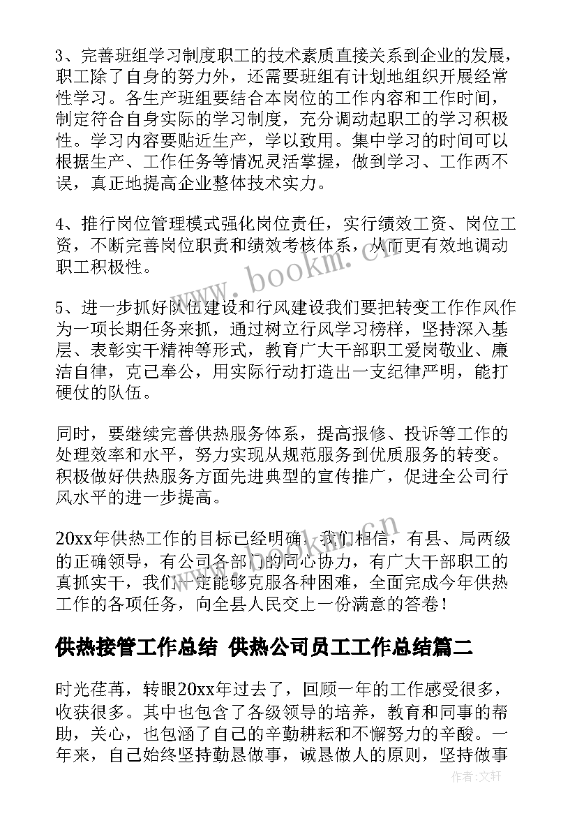 最新供热接管工作总结 供热公司员工工作总结(模板7篇)