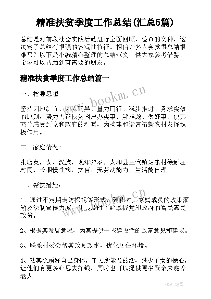 精准扶贫季度工作总结(汇总5篇)