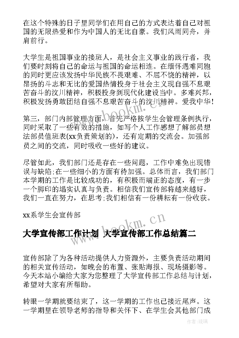 2023年大学宣传部工作计划 大学宣传部工作总结(汇总7篇)