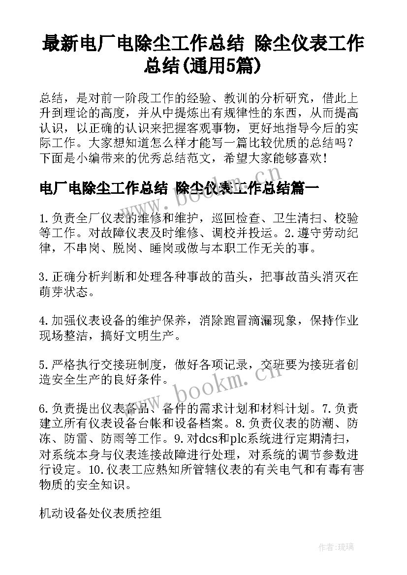 最新电厂电除尘工作总结 除尘仪表工作总结(通用5篇)