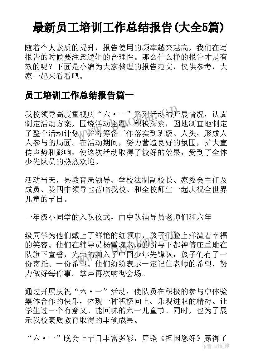 最新员工培训工作总结报告(大全5篇)