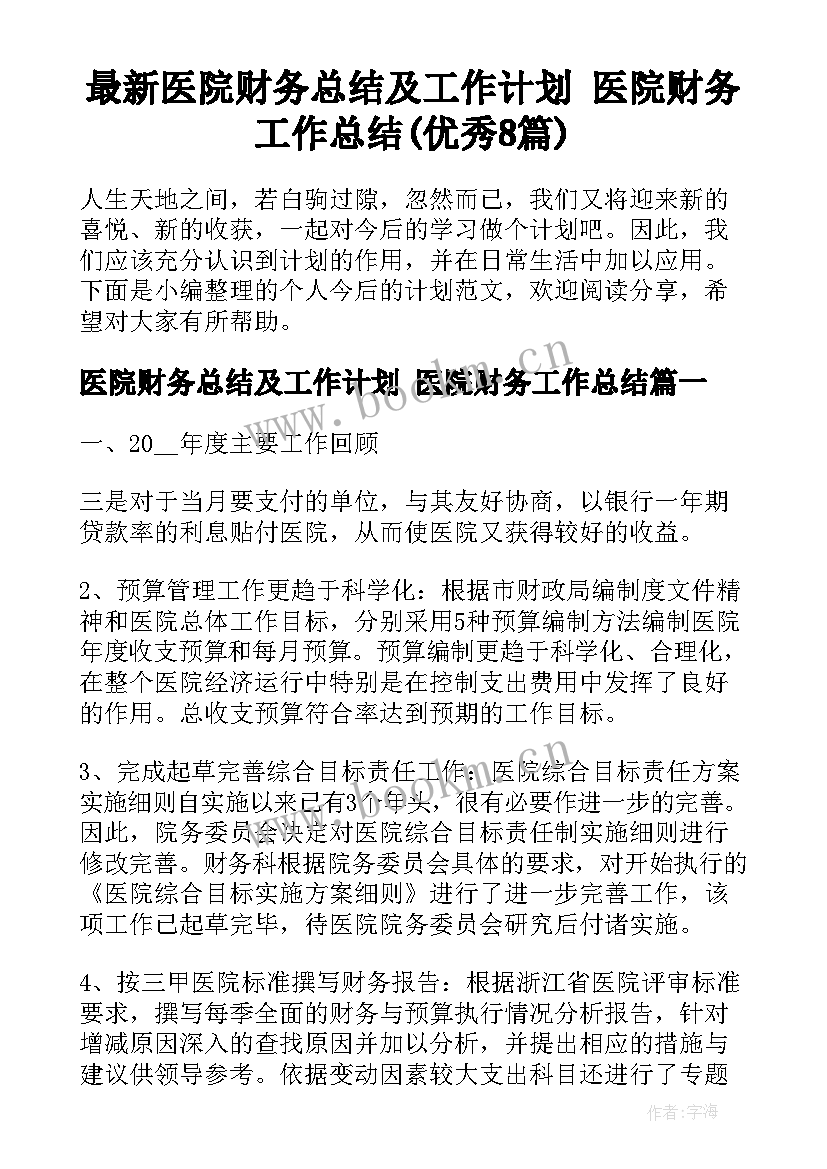 最新医院财务总结及工作计划 医院财务工作总结(优秀8篇)