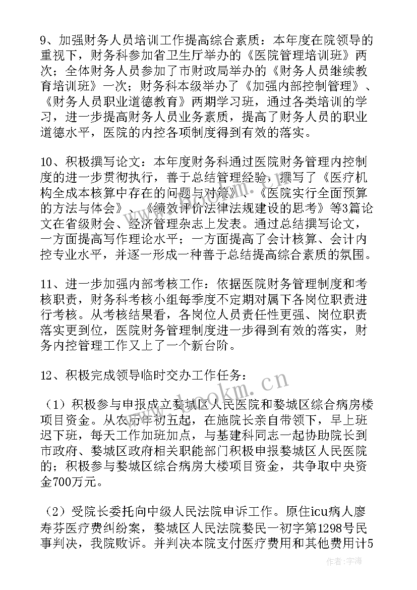 最新医院财务总结及工作计划 医院财务工作总结(优秀8篇)