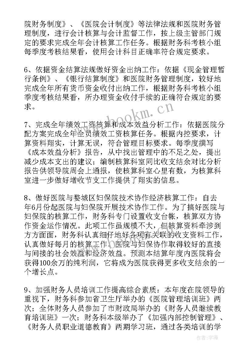 最新医院财务总结及工作计划 医院财务工作总结(优秀8篇)