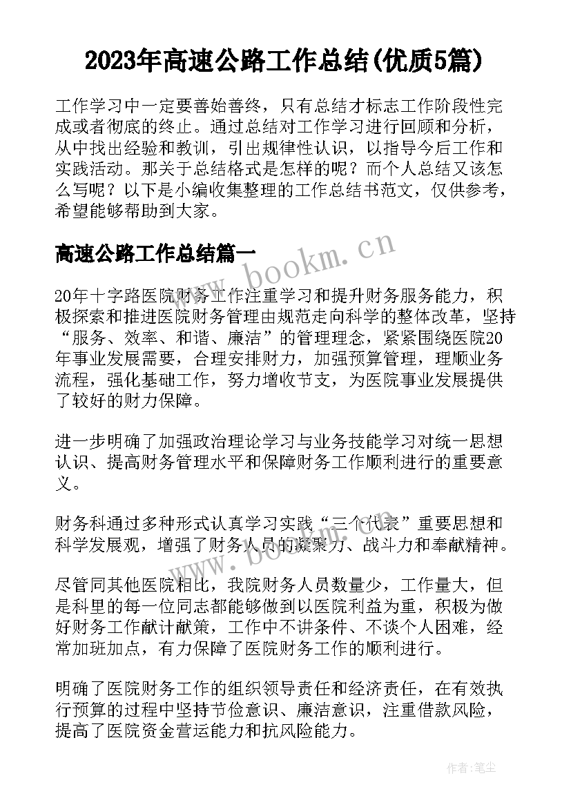 2023年高速公路工作总结(优质5篇)