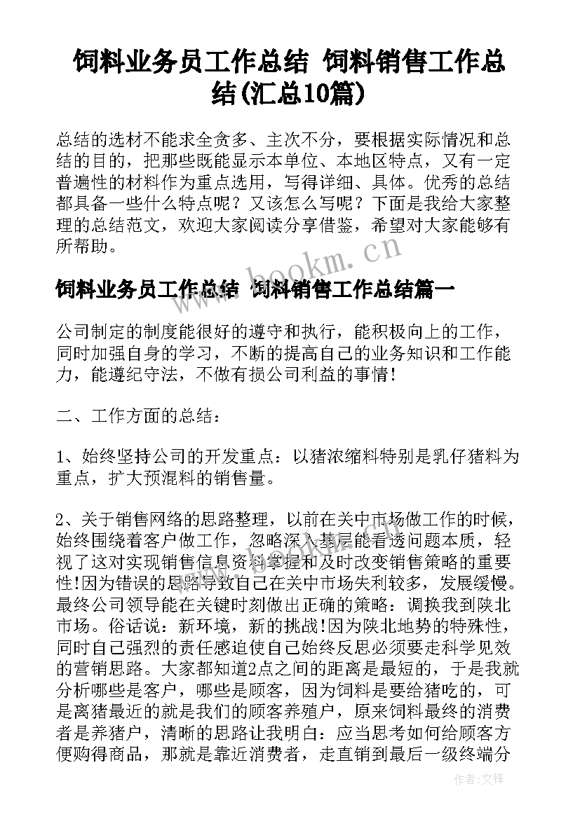 饲料业务员工作总结 饲料销售工作总结(汇总10篇)