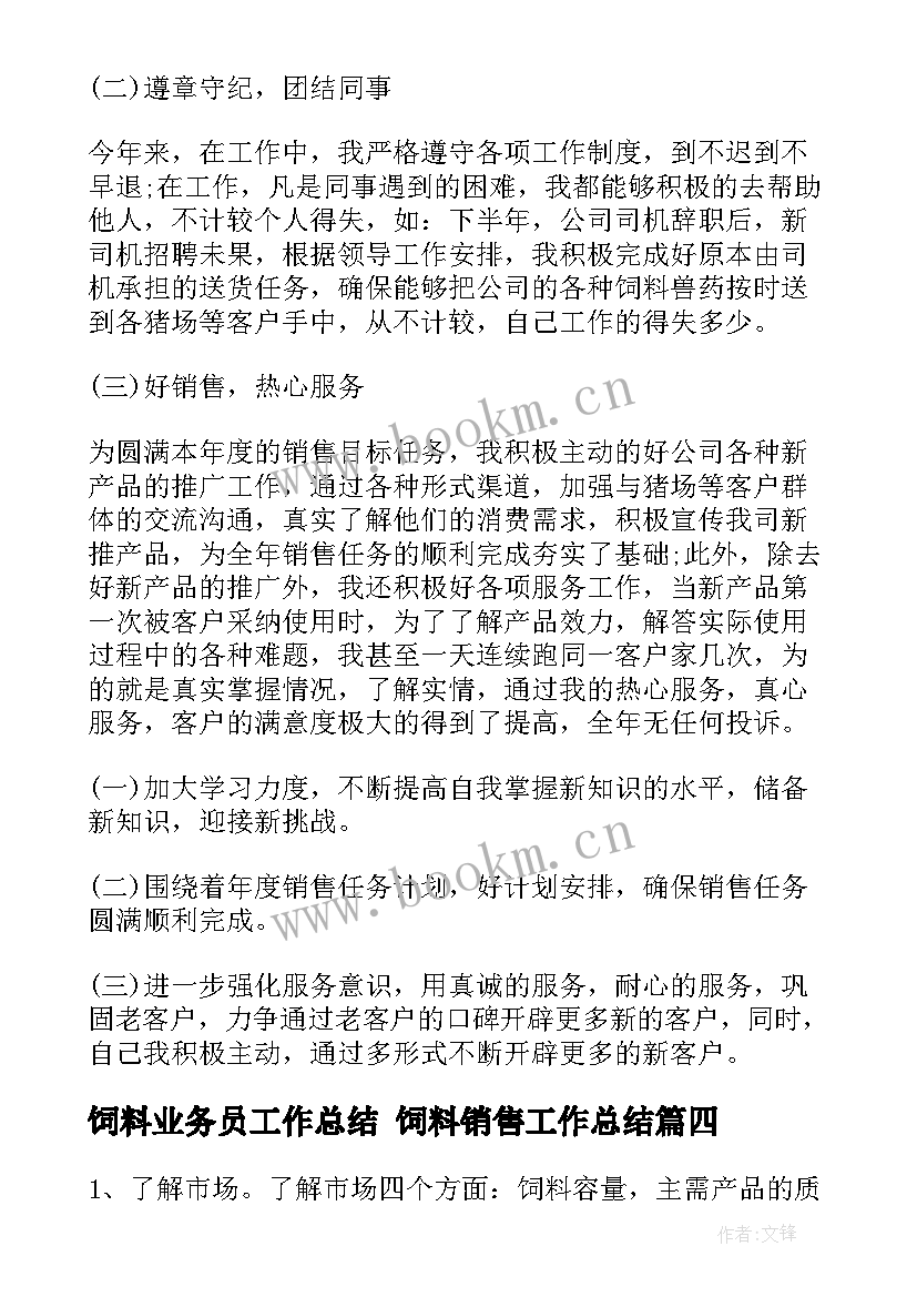 饲料业务员工作总结 饲料销售工作总结(汇总10篇)