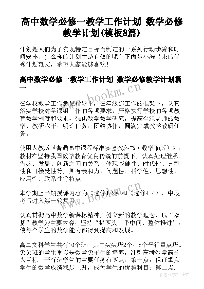 高中数学必修一教学工作计划 数学必修教学计划(模板8篇)