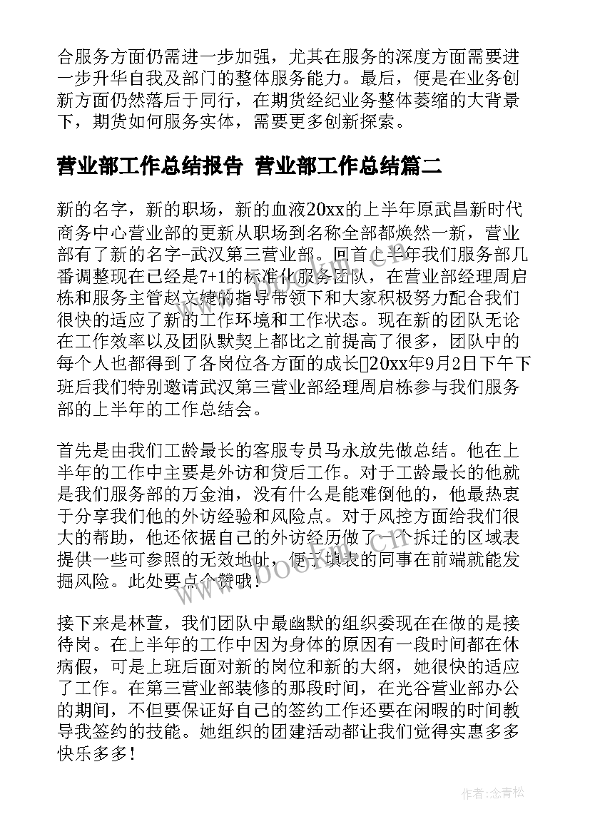 2023年营业部工作总结报告 营业部工作总结(优秀6篇)