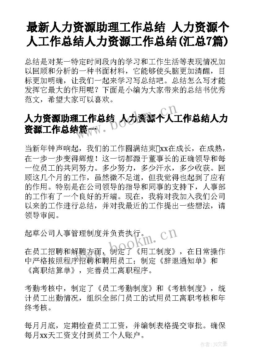 最新人力资源助理工作总结 人力资源个人工作总结人力资源工作总结(汇总7篇)