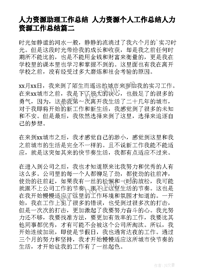 最新人力资源助理工作总结 人力资源个人工作总结人力资源工作总结(汇总7篇)