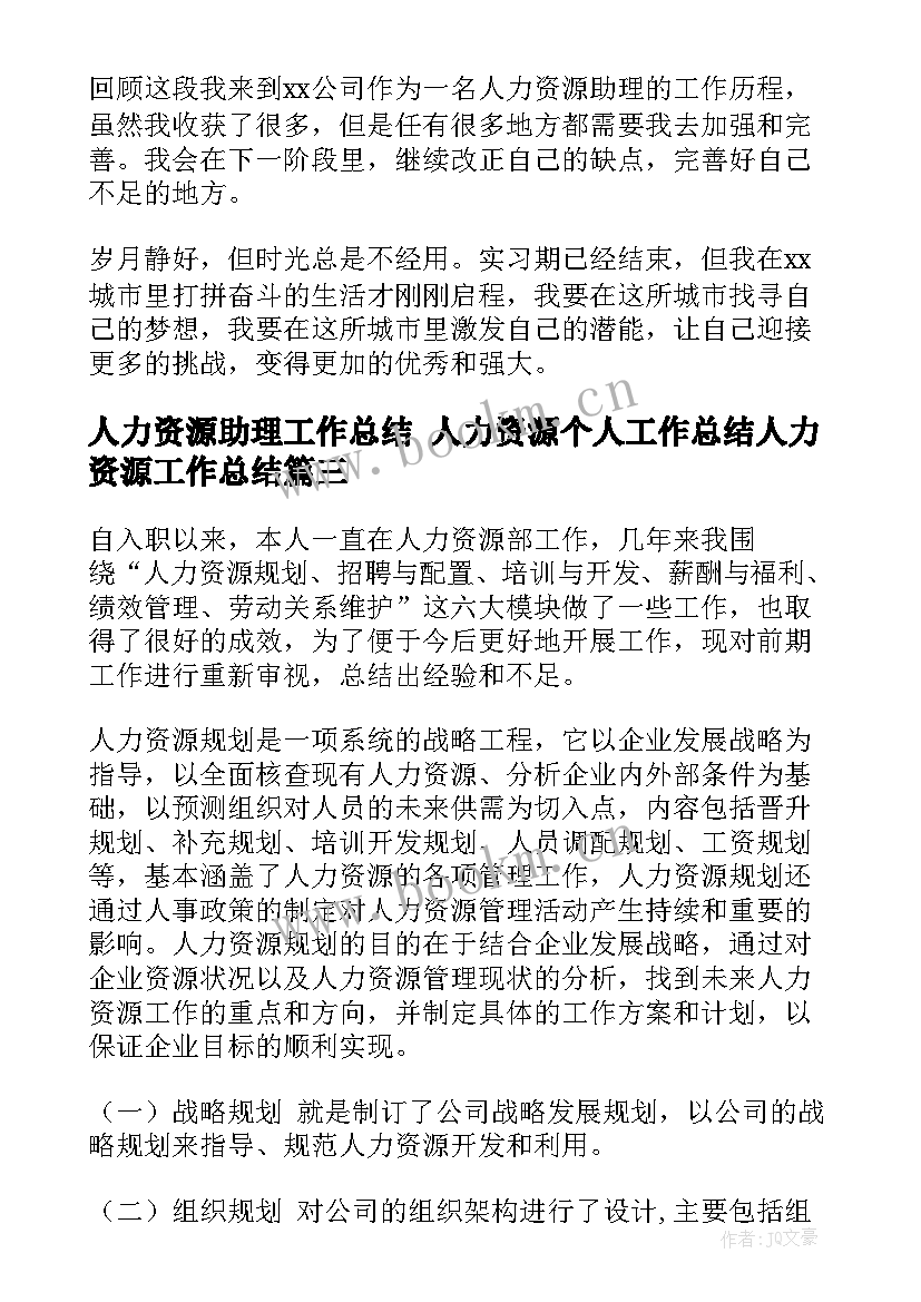 最新人力资源助理工作总结 人力资源个人工作总结人力资源工作总结(汇总7篇)