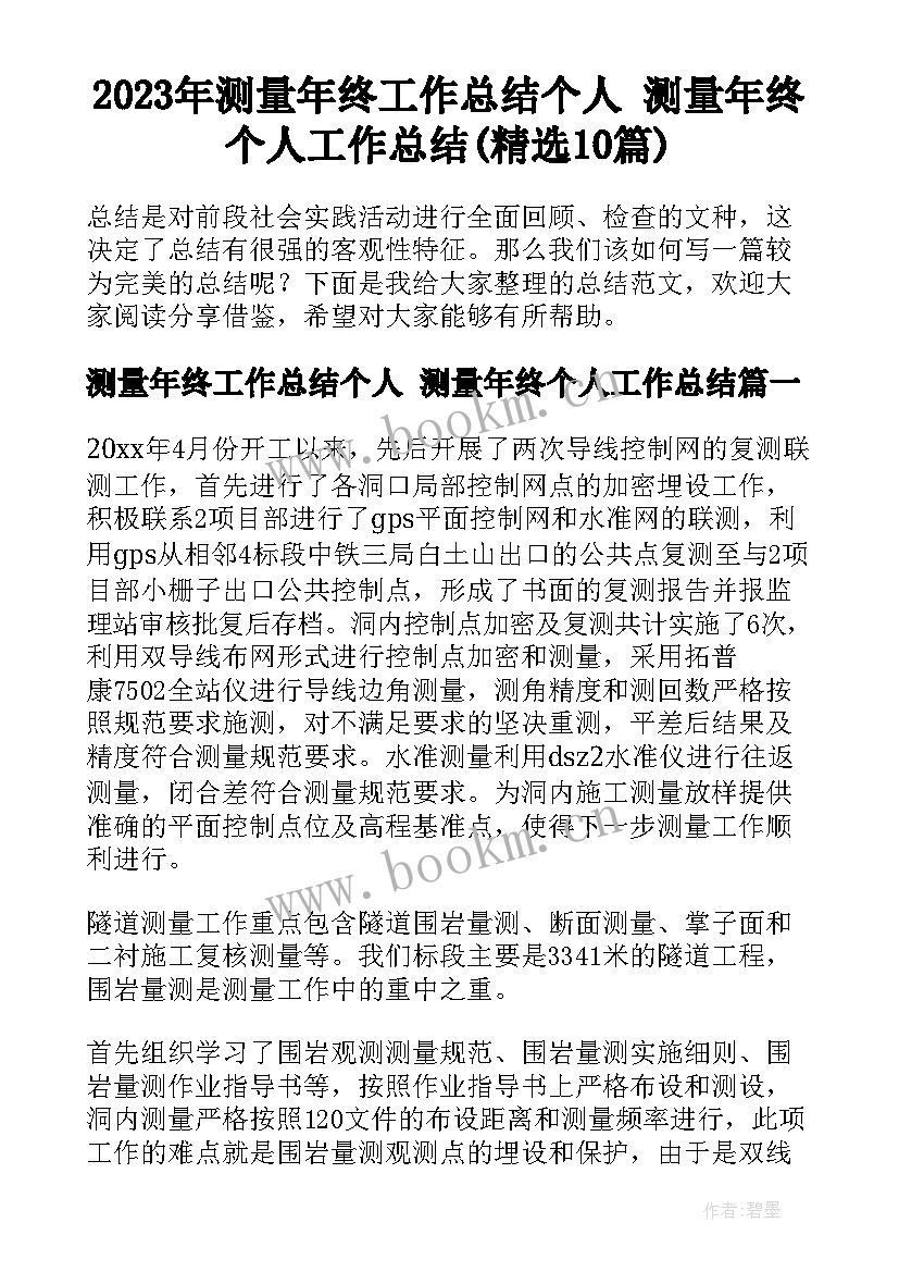 2023年测量年终工作总结个人 测量年终个人工作总结(精选10篇)