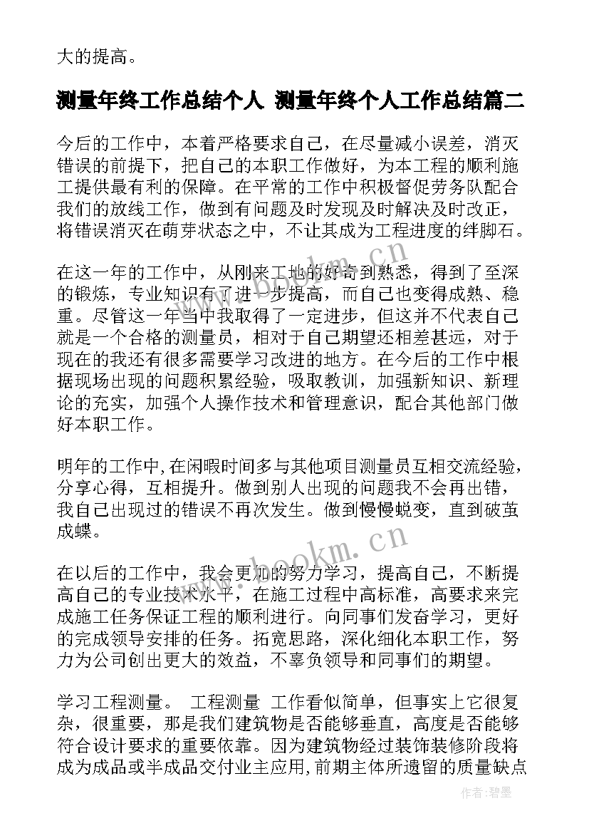 2023年测量年终工作总结个人 测量年终个人工作总结(精选10篇)